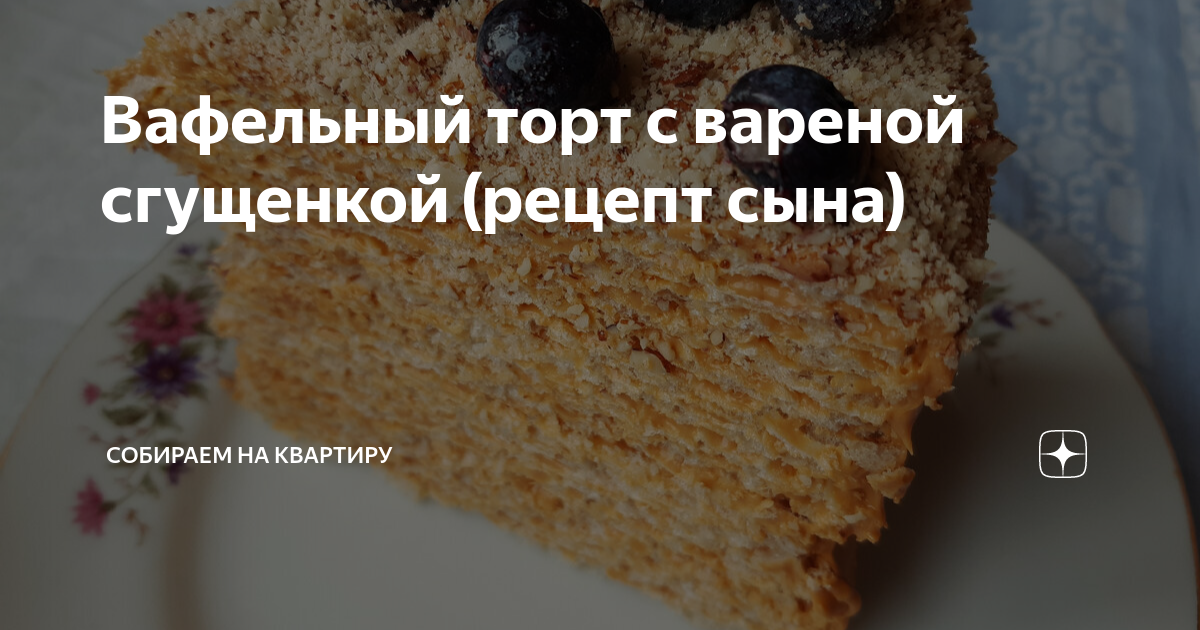 Вафельный торт с грецкими орехами - рецепт с фото и видео