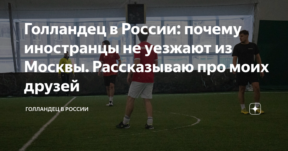 Голландец в России: почему иностранцы не уезжают из Москвы. Рассказываю ...