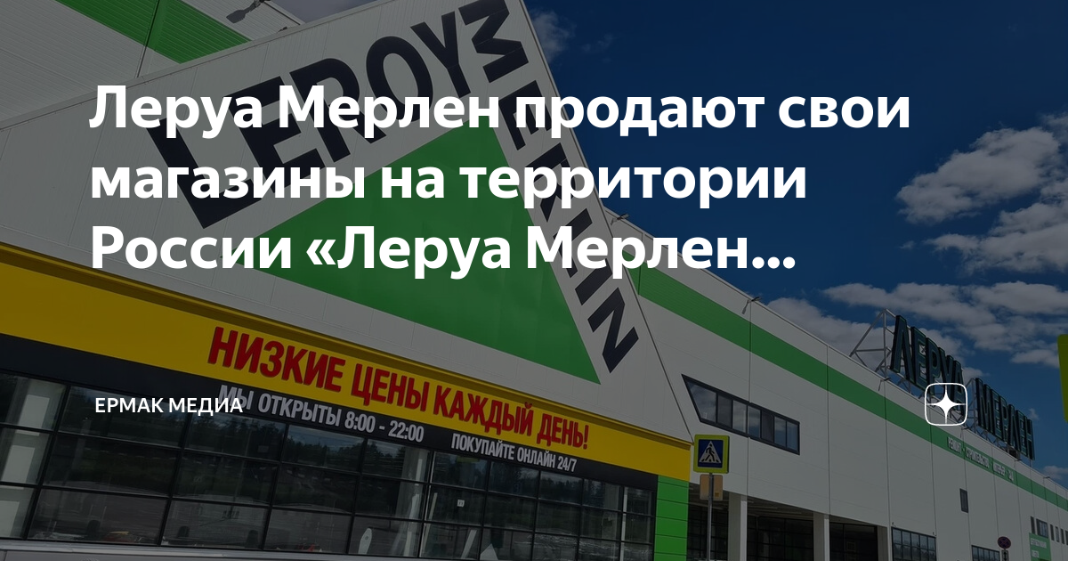 Леруа Мерлен продают свои магазины на территории России «Леруа Мерлен ...