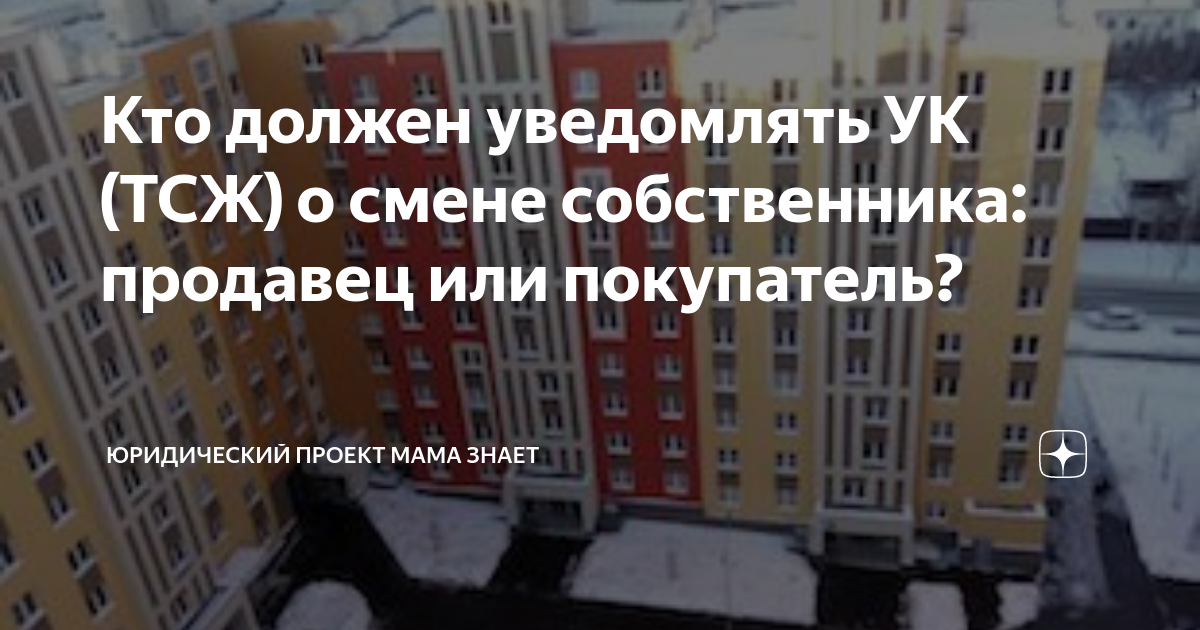 Кто должен уведомлять УК (ТСЖ) о смене собственника: продавец или ...