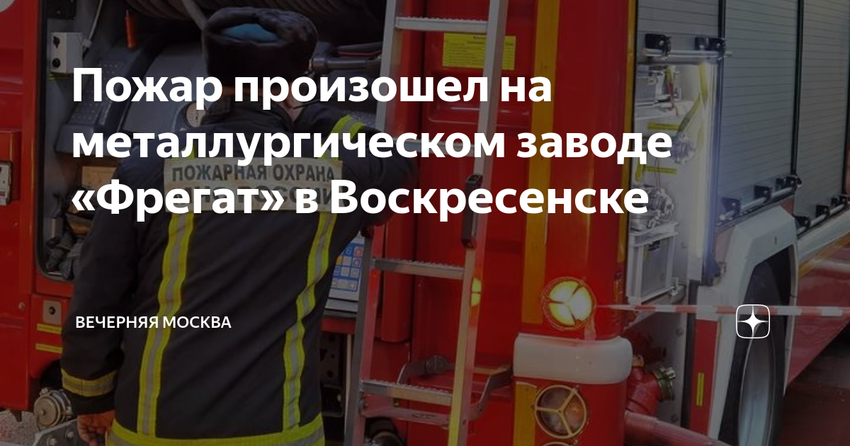 Фрегат воскресенск. Пожар в Воскресенске. Возгорание на производстве. Пожар в Подмосковье вчера.