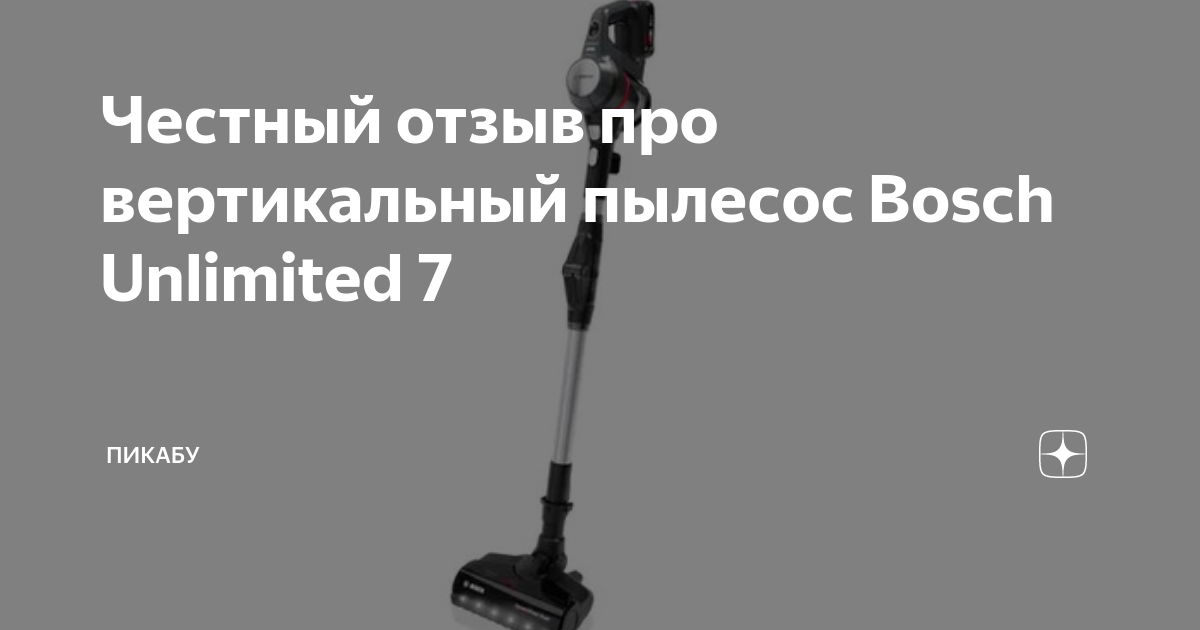 Честный отзыв про вертикальный пылесос Bosch Unlimited 7 | Пикабу | Дзен