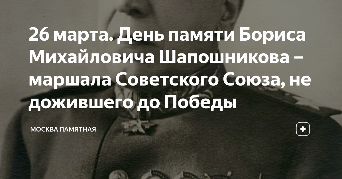 26 марта. День памяти Бориса Михайловича Шапошникова – маршала ...