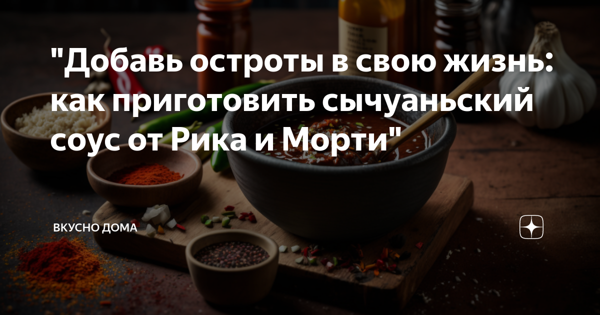 Сычуаньский соус: 5 рецептов приготовления в домашних условиях пошагово и с фото