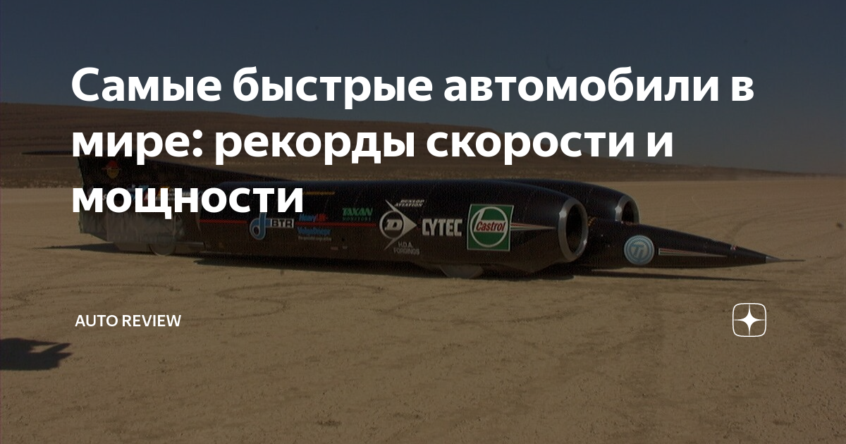 Максимальная средняя скорость. Thrust ssc машина. Thrust ssc 1997. Рекорд скорости на скейтборде. Усейн болт 100 9.