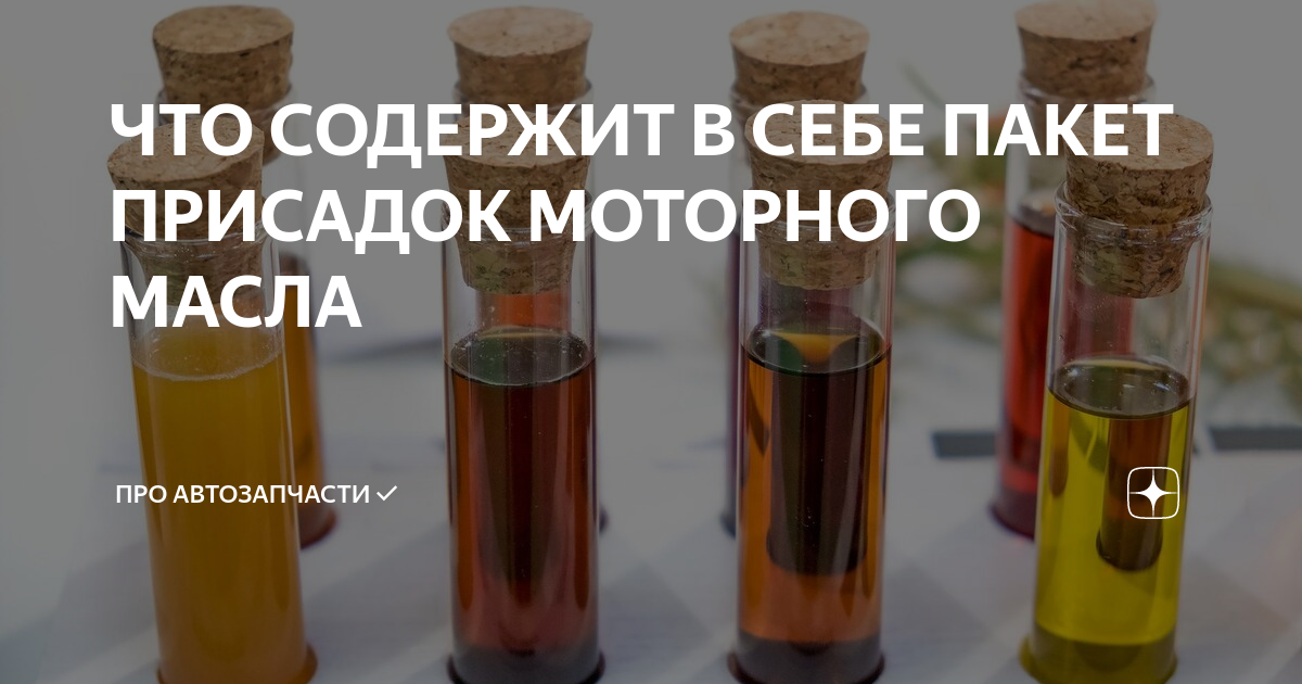 ЧТО СОДЕРЖИТ В СЕБЕ ПАКЕТ ПРИСАДОК МОТОРНОГО МАСЛА | ПРО АВТОЗАПЧАСТИ ...