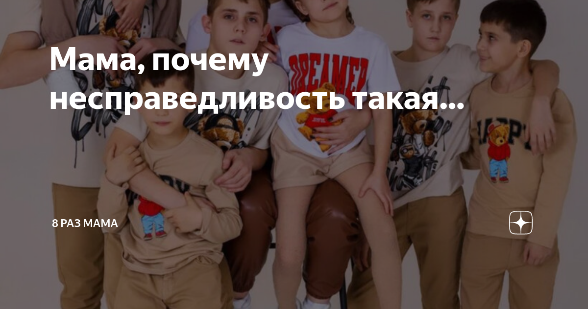 Мама, почему несправедливость такая… | 8 раз мама | Дзен