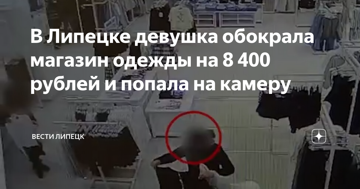 В Липецке девушка обокрала магазин одежды на 8 400 рублей и попала на