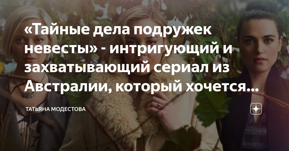 «Тайные дела подружек невесты» - интригующий и захватывающий сериал из ...