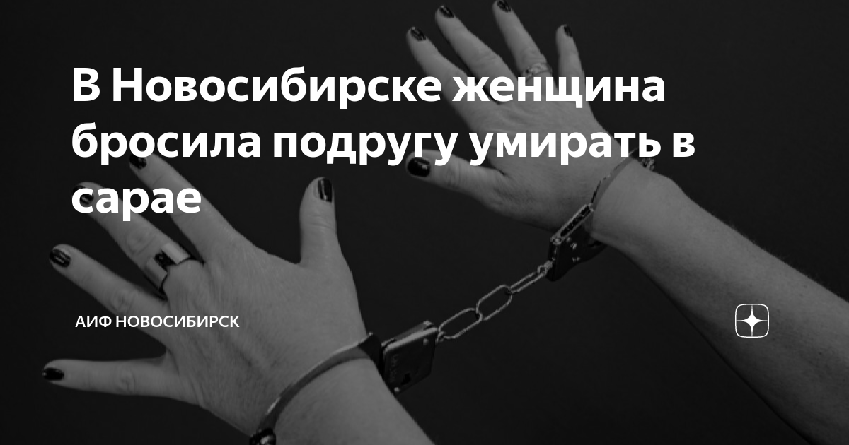 В Новосибирске женщина бросила подругу умирать в сарае | АиФ