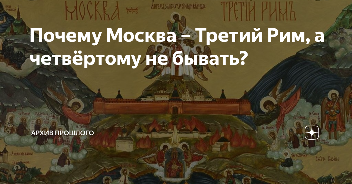 Почему Москва — это Третий Рим, а где Второй?