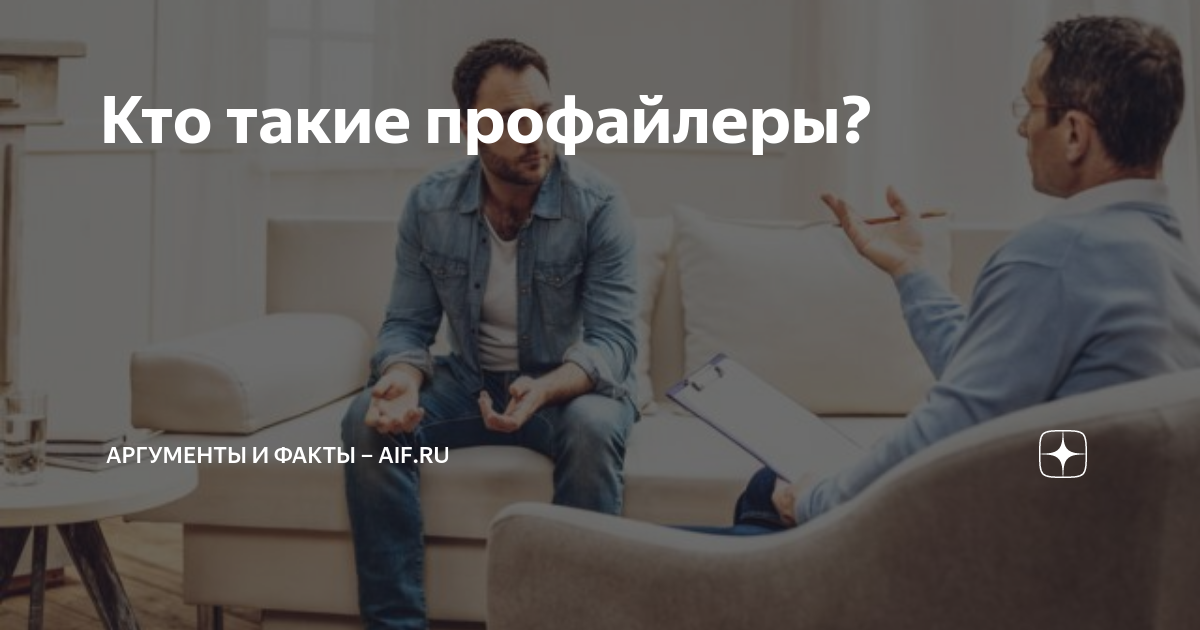 Кто такие профайлеры? | Аргументы и факты – aif.ru | Дзен
