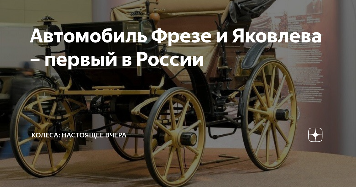 Чертежи машины яковлева и фрезе Автомобиль Фрезе и Яковлева - первый в России Колёса: настоящее вчера Дзен