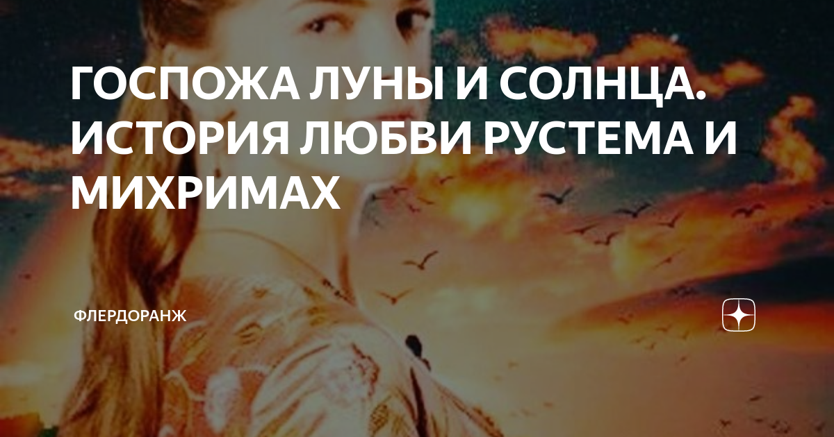 ГОСПОЖА ЛУНЫ И СОЛНЦА. ИСТОРИЯ ЛЮБВИ РУСТЕМА И МИХРИМАХ | Флердоранж | Дзен