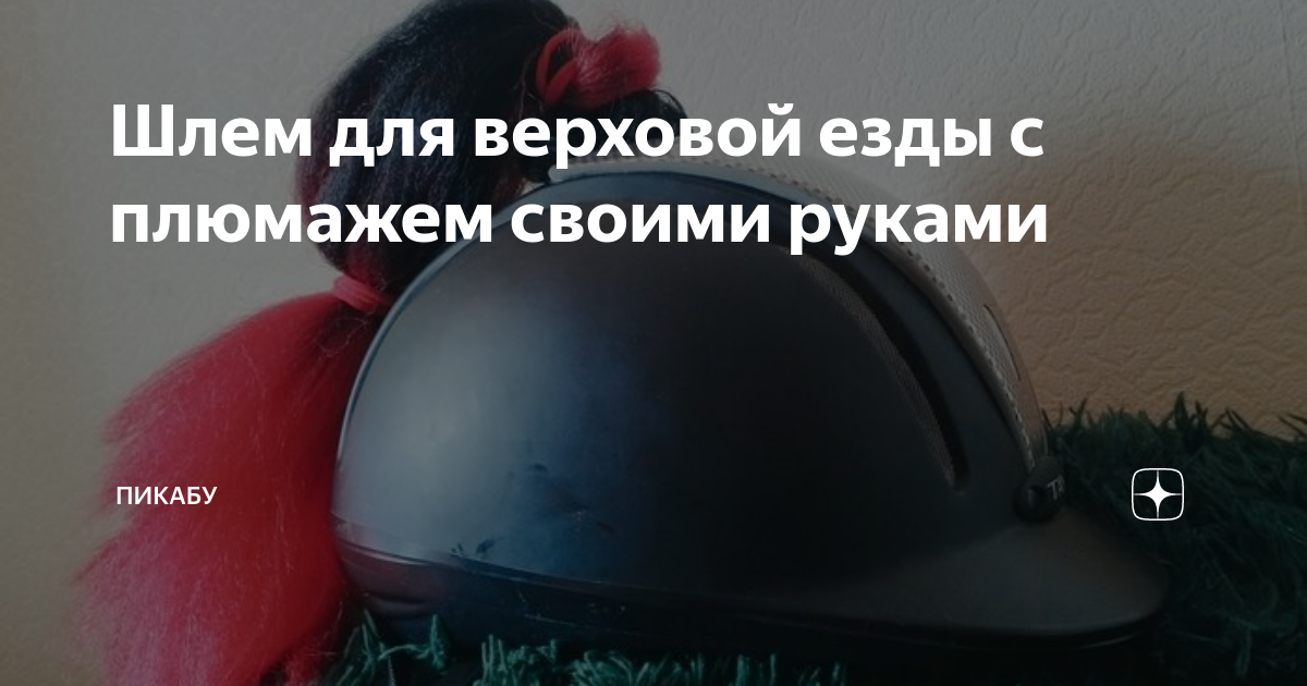 Шлем для верховой езды с плюмажем своими руками | Пикабу | Дзен