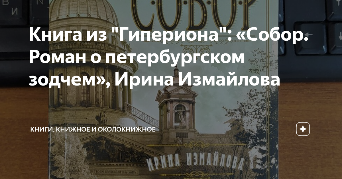 Книга из "Гипериона": «Собор. Роман о петербургском зодчем», Ирина ...