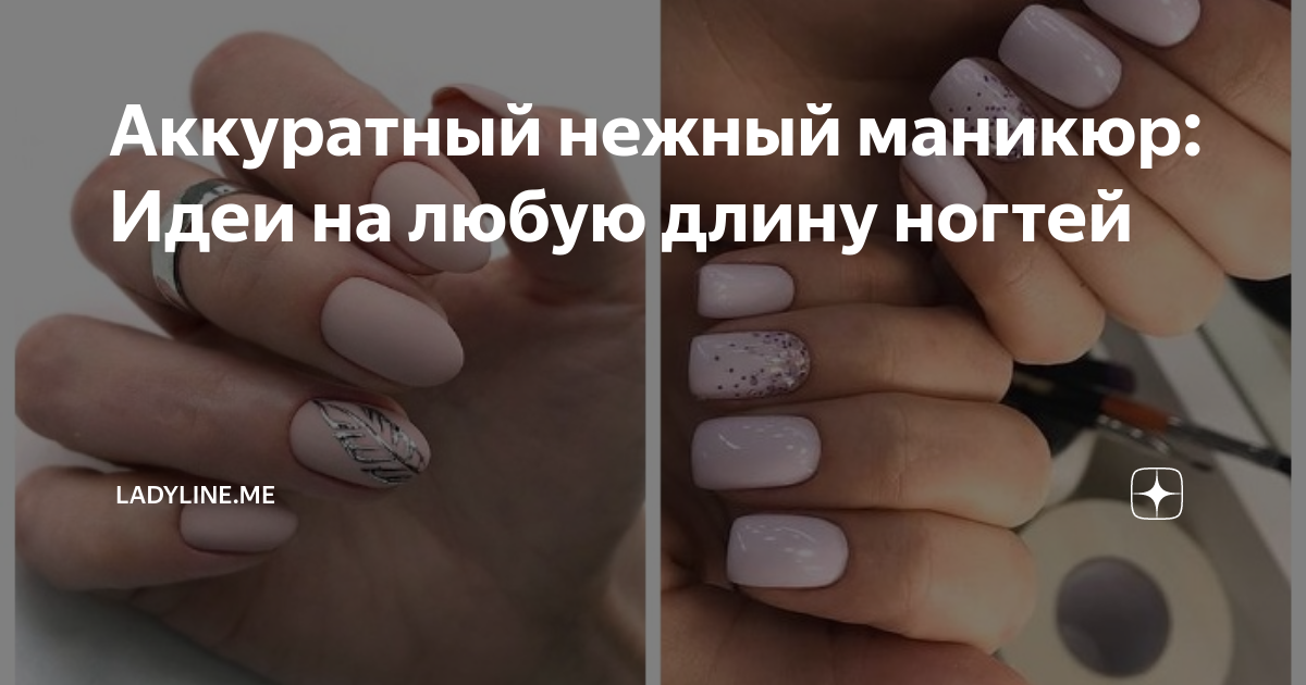 Аккуратный нежный маникюр: Идеи на любую длину ногтей | ladyline.me | Дзен