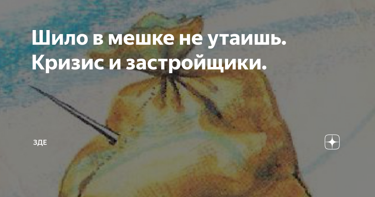 Смысл шило в мешке. Шило в мешке не утаишь картинки. Шила в мешке не утаишь рисунок. Счастье в мешке не утаишь. Шило в мешке не утаишь значение фразеологизма