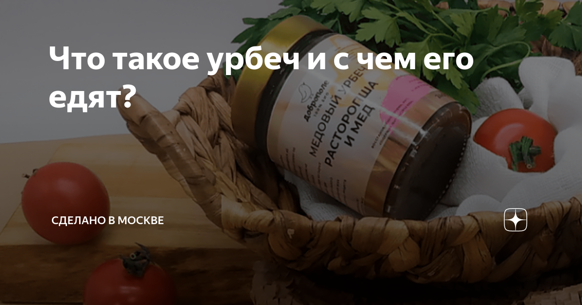 Что такое урбеч и с чем его едят? | Сделано в Москве | Дзен