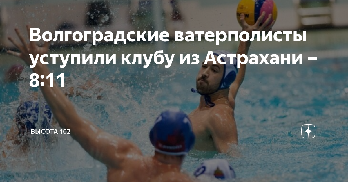 Водное поло Астрахань Динамо