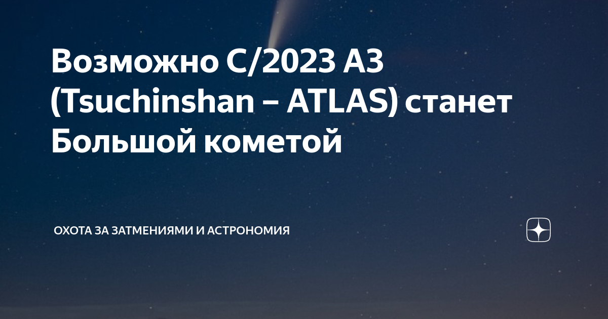 Комета C/2023 A3 Tsuchinshan-ATLAS приблизится к Земле 12 октября
