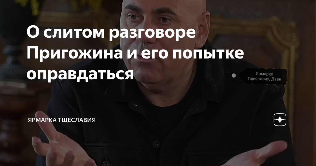 Слить разговор. Иосиф Пригожин скандал. В интернет слили разговор Пригожина. Разговор Пригожина с Путиным.