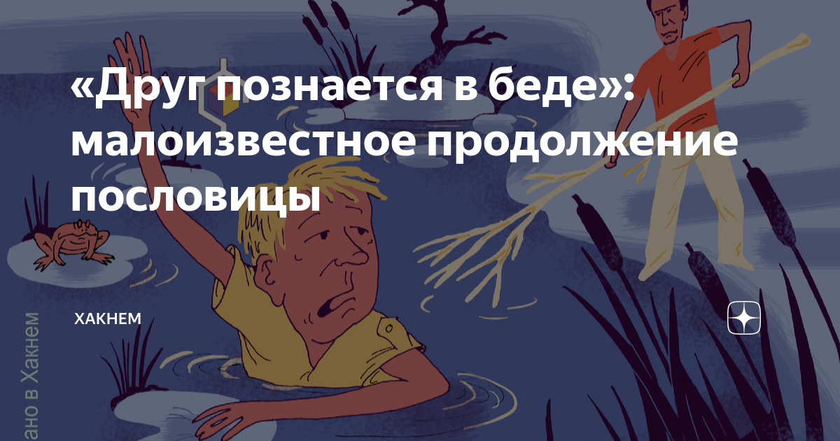 Друг познается в беде - смысл пословицы