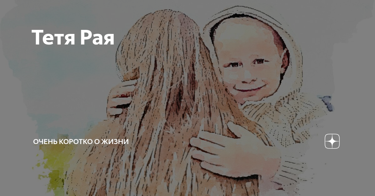 Я вашу ленку того. Теть рай. С днём рождения тётя лида. Я вашу ленку того. Теть рай.