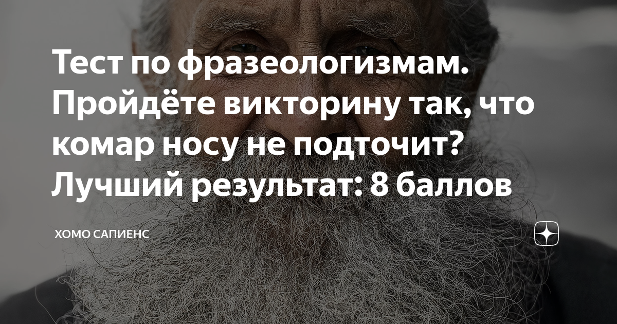 Тест по фразеологизмам. Пройдёте викторину так, что комар носу не ...