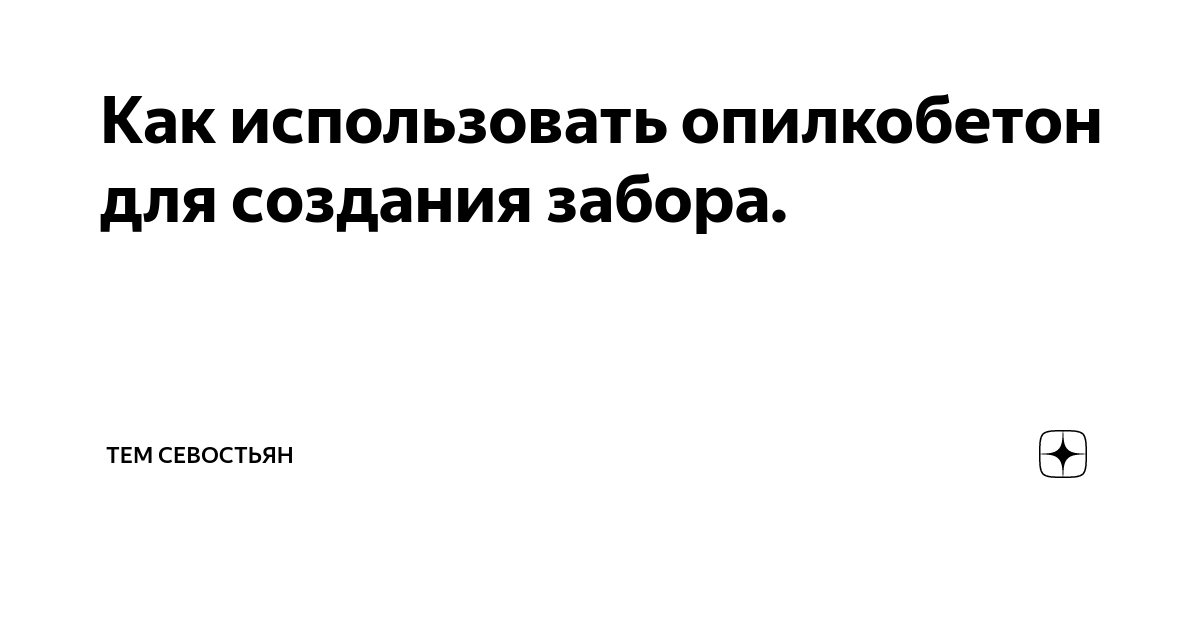 забор из монолитного арболита своими руками