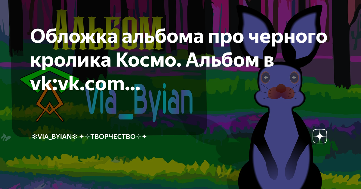 Обложка альбома про черного кролика Космо. Альбом в vk:vk.com… | Via ...