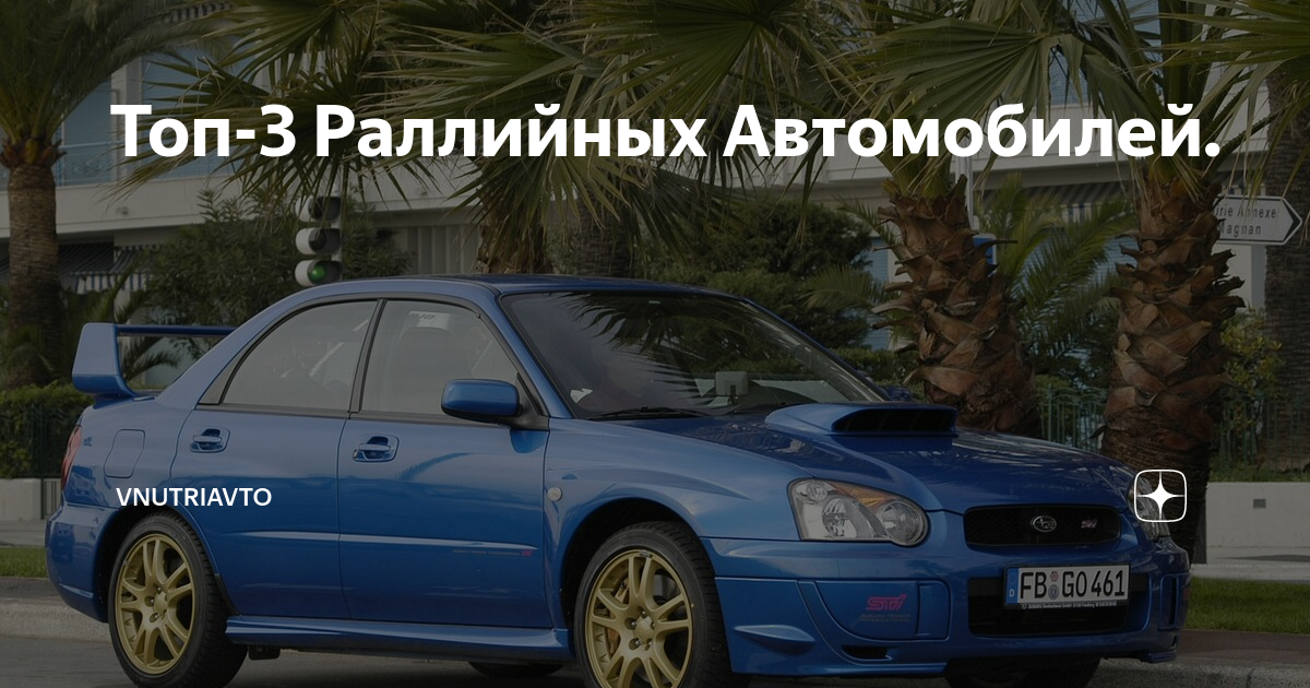 Топ раллийных авто