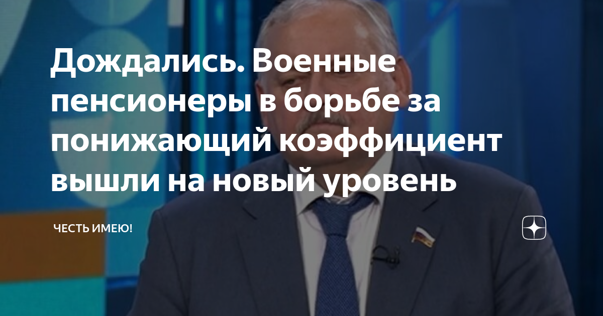Отмена понижающего коэффициента военным пенсионерам в 2024