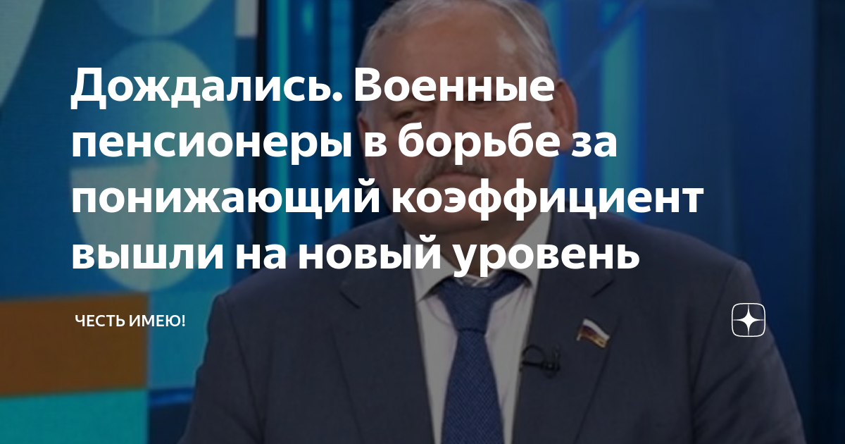 Отмена понижающего коэффициента военным пенсионерам последние новости