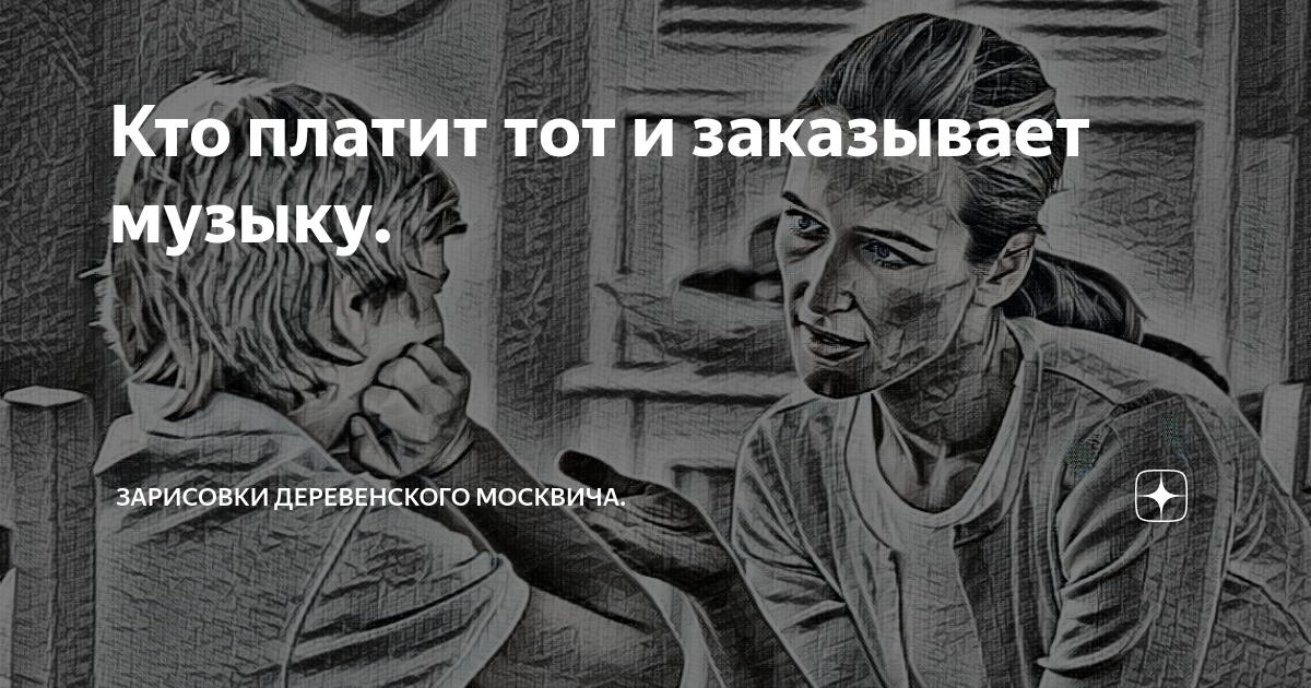 Тот и музыку заказывает. Тот и музыку заказывает