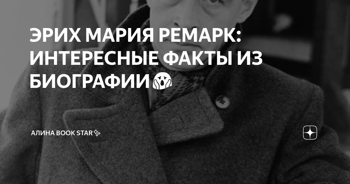 ЭРИХ МАРИЯ РЕМАРК: ИНТЕРЕСНЫЕ ФАКТЫ ИЗ БИОГРАФИИ😱 | Алина Букстар ...