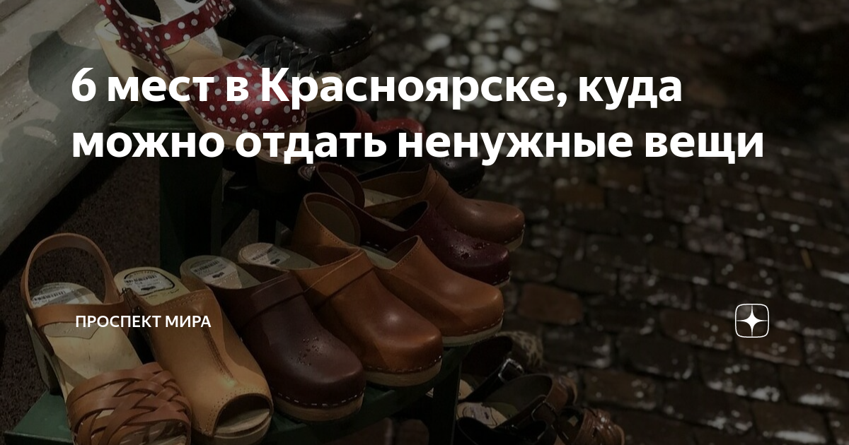 6 мест в Красноярске, куда можно отдать ненужные вещи | Проспект Мира ...