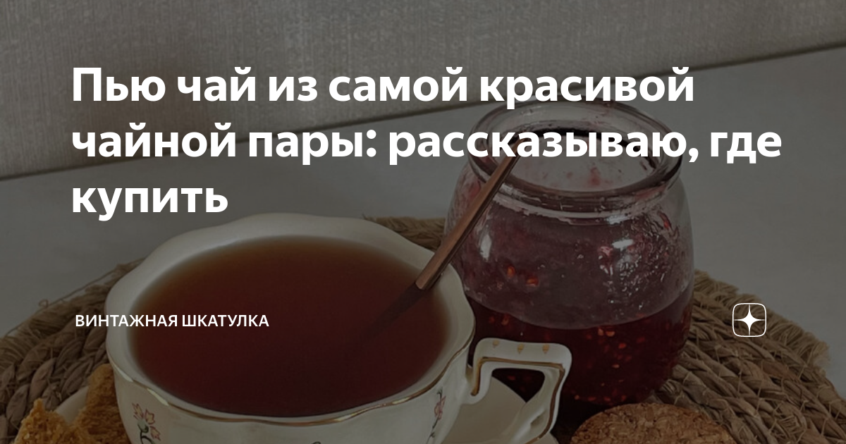 Взять с собой чай