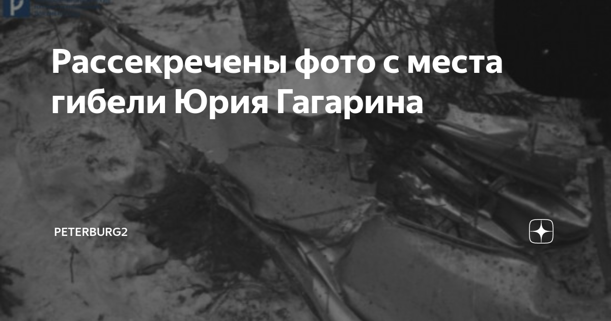 Фотографии с места гибели гагарина