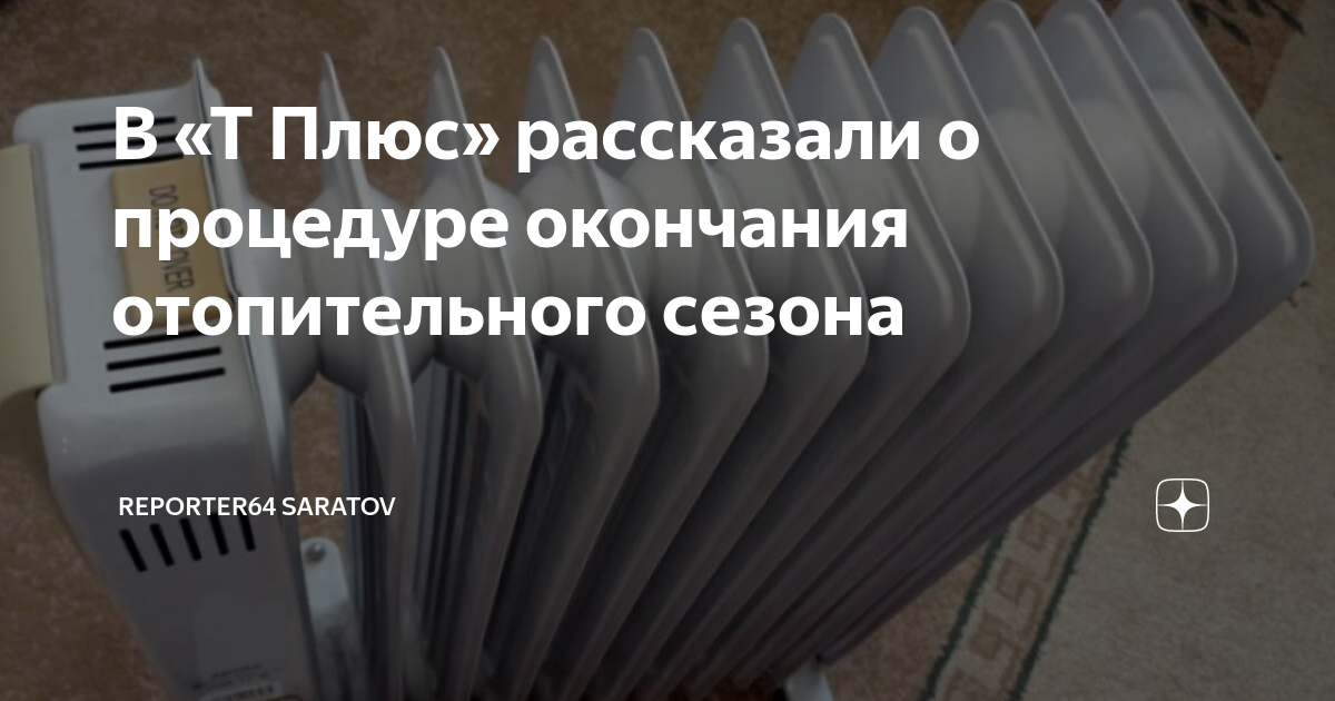 Какого числа отключат отопление 2025 в рязани. Отключили отопление. какова числа отключяют отопление.