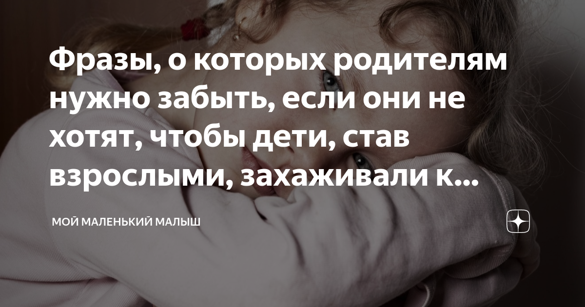 Фразы, о которых родителям нужно забыть, если они не хотят, чтобы дети ...