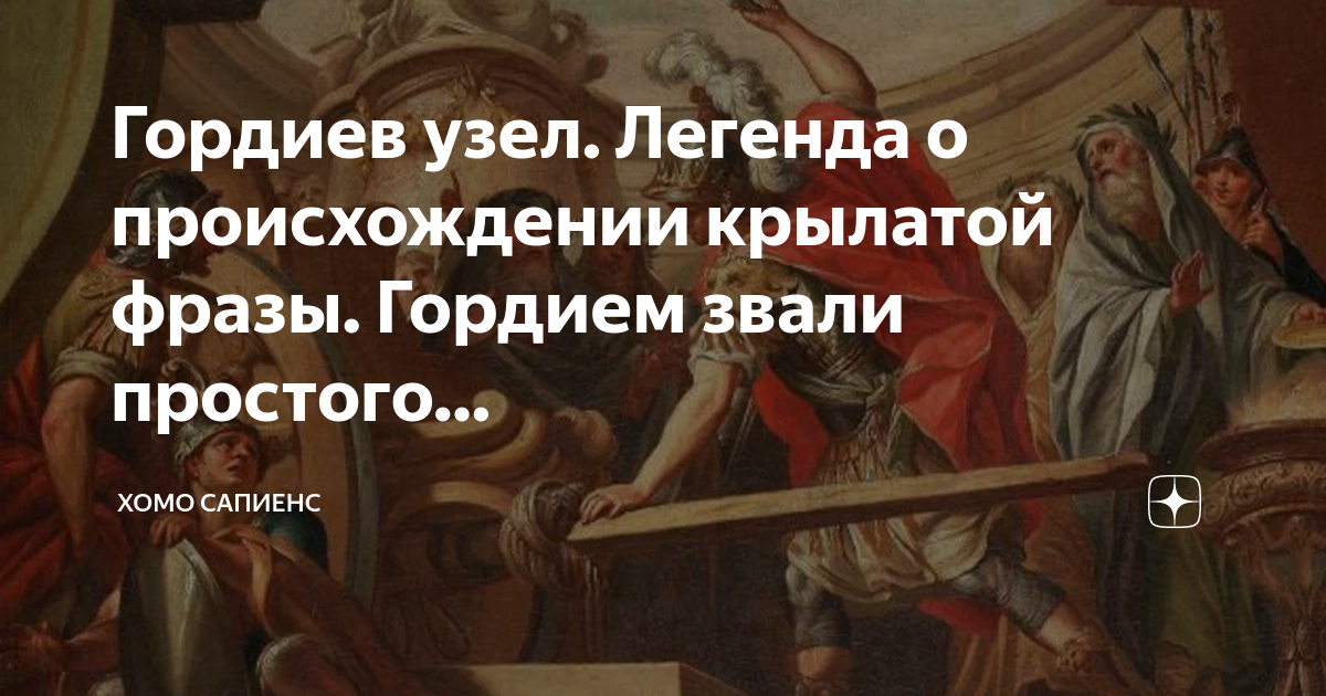 Гордиев узел ударение. Гордиев узел. Легенда о Гордиевом узле. Януш Корчак статья Гордиев узел.