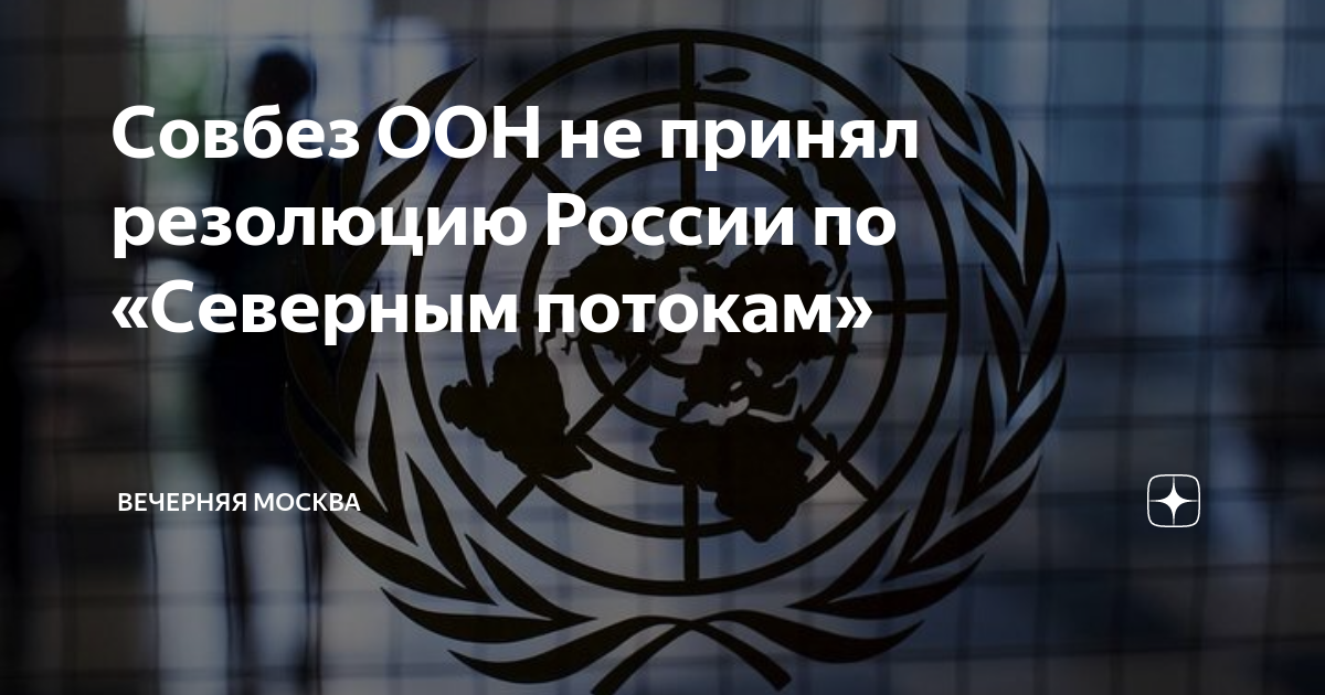 Статья 23 оон. Сб ООН. ООН по «северным потокам». ООН В расследовании на «северных потоках» голосование. ООН не принял резолюцию России.
