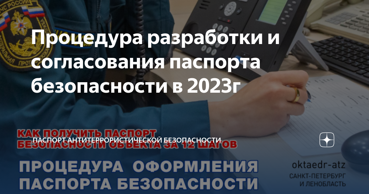 Процедура разработки и согласования паспорта безопасности в 2023г ...