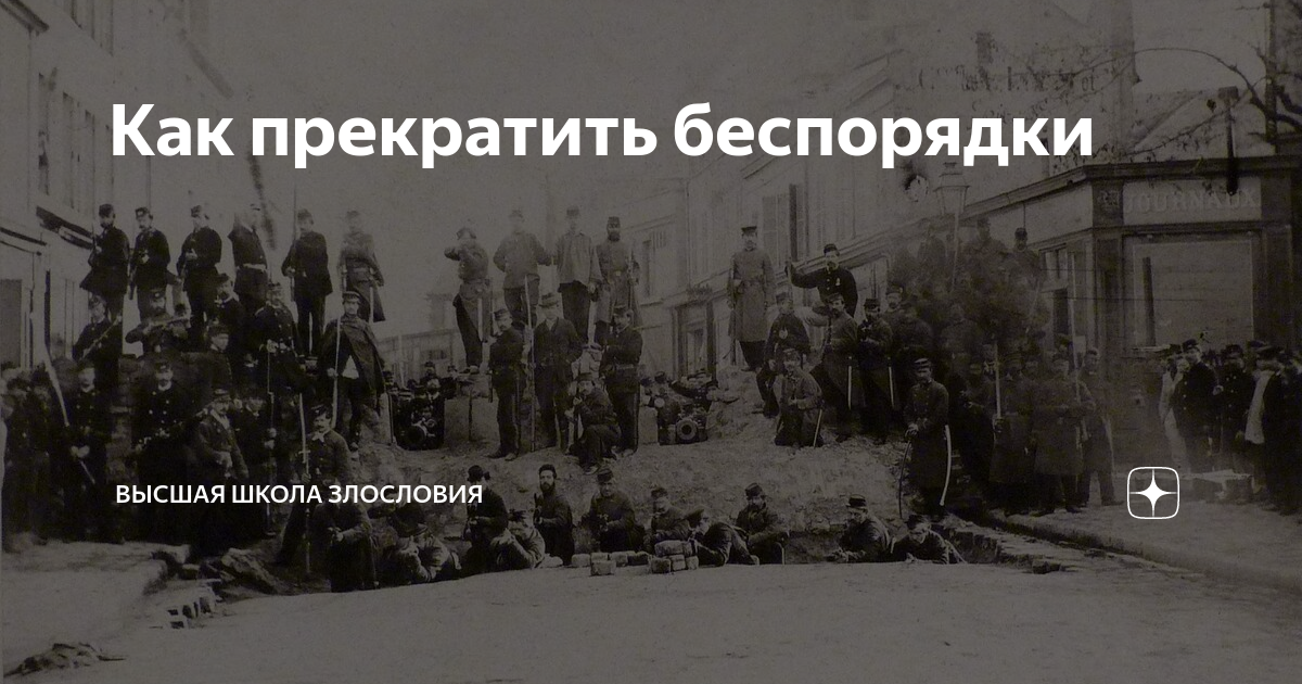 Как прекратить беспорядки | Высшая школа злословия | Дзен