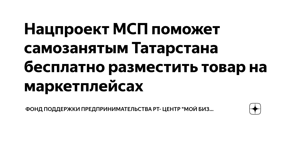 Нацпроект МСП поможет самозанятым Татарстана бесплатно разместить товар ...