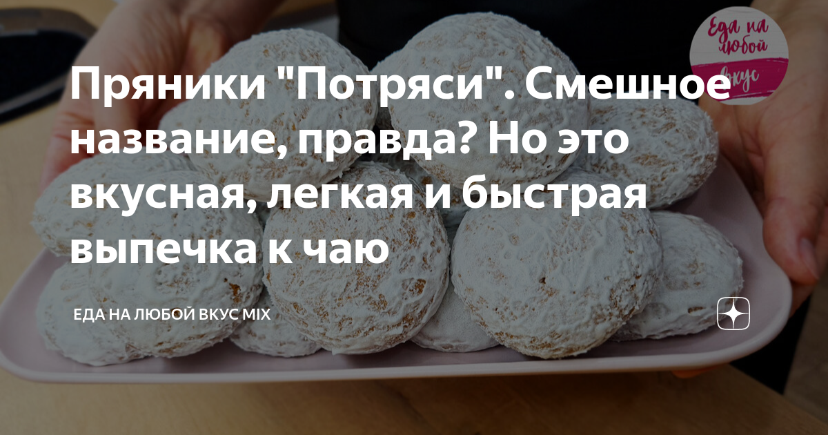 Пряники "Потряси". Смешное название, правда? Но это вкусная, легкая и ...