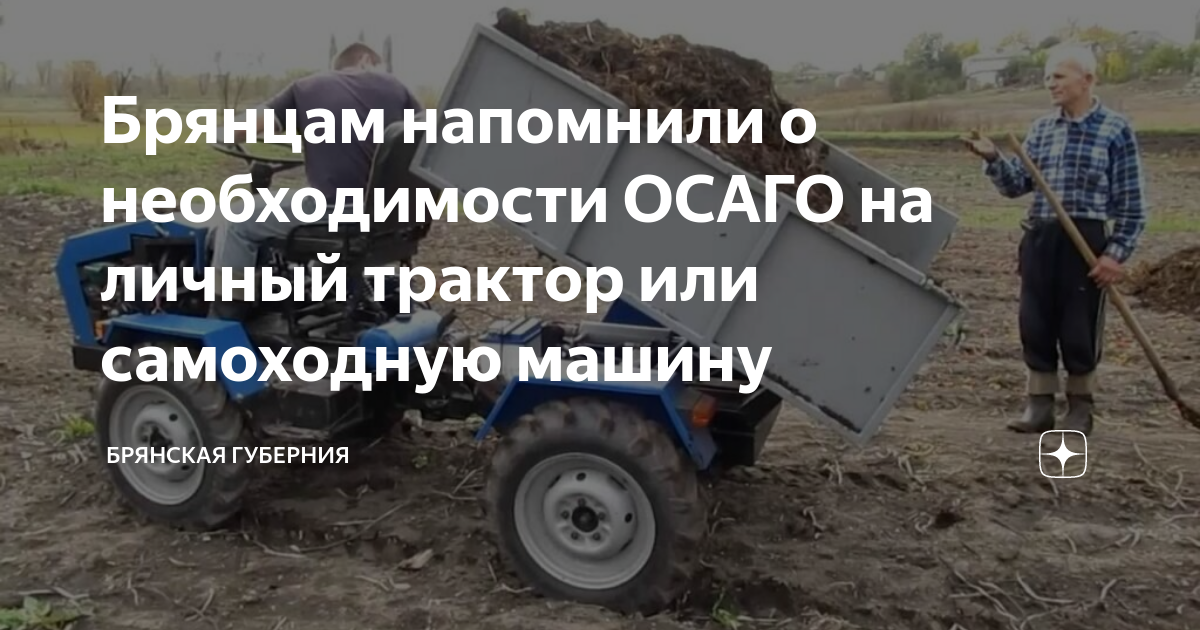 Осаго на самоходную машину