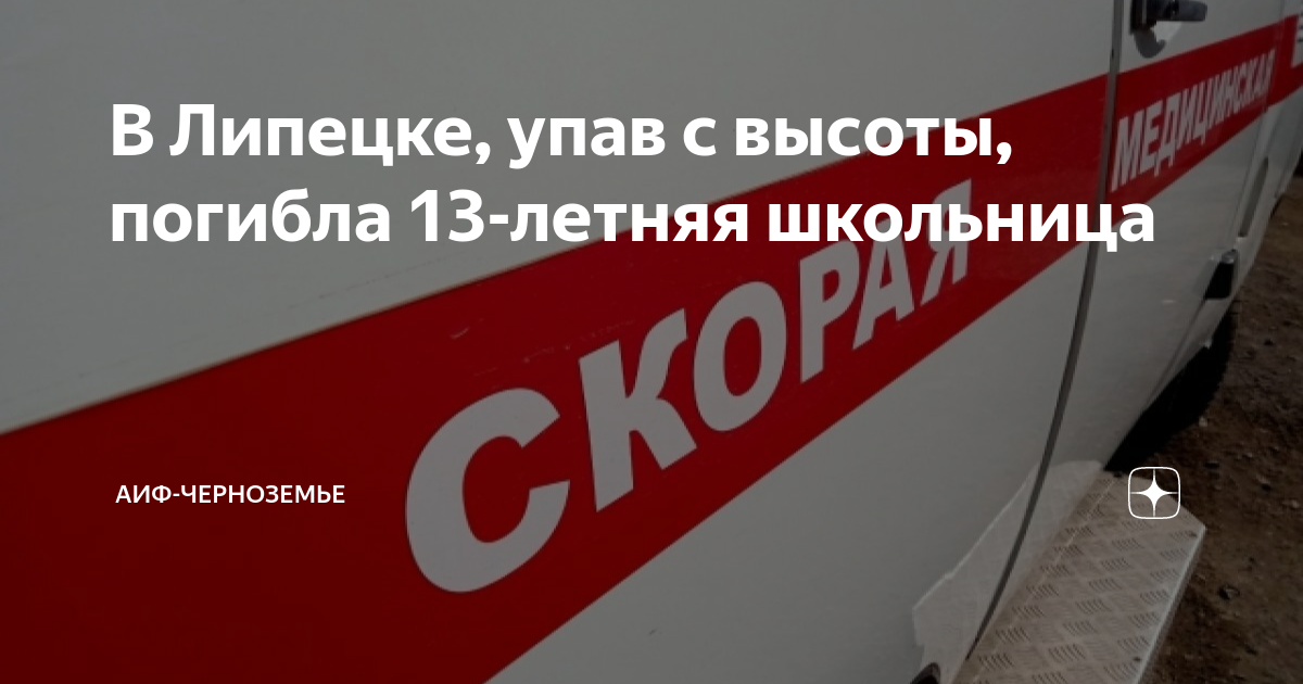 Липецк спрыгнул парень. 12 летняя девочка спрыгнула с 17 этажа. Липецк девочка упала. Липецк девочка упала. Девочка спрыгнула с 17 этажа.