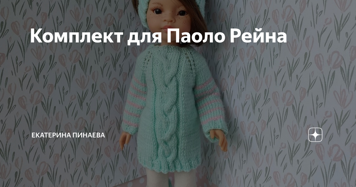 Комплект для Паоло Рейна | Екатерина Пинаева | Дзен